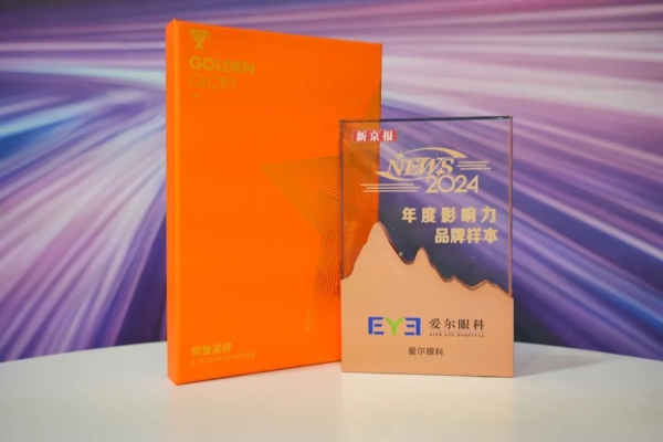 雷火竞技眼科入选“2024 年度NEWS品牌样本”， 荣获“年度十大影响力品牌”称号