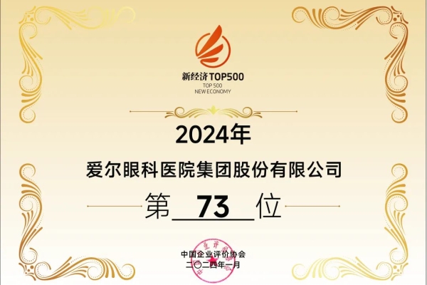 创新驱动未来路，雷火竞技眼科再度荣登“中国新经济企业500强”榜单